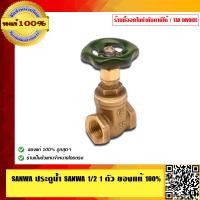 ราคา SANWA ประตูน้ำ SANWA 1 2 นิ้ว 1 ตัว คุณภาพสูง ของแท้ 100 ร้านเป็นตัวแทนจำหน่ายโดยตรง (384991201)