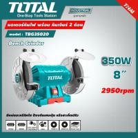 ราคา TOTAL มอเตอร์หินไฟ 8 นิ้ว พร้อม หินเจียร์ 2 ก้อน รุ่น TBG35020 350 วัตต์ หินเจียร์แท่น แท่นหินเจียร์ เครื่องมือช่าง ไม่รวมค่าขนส่ง (7173488900)