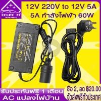 ราคา Bangkok มีสินค้า Car Adapter แปลงไฟบ้าน 220V เป็นไฟรถยนย์ 12V DC 220V to 12V 5A Home Power Adapter 5A กำลังไฟฟ้า 60W AC Plug Black (6776838177)