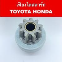 ราคา เฟือง ไดสตาร์ท รถยนต์ อัลติส วีออส ยาริส ซีวิค แอคคอร์ด ฯลฯ 9 ฟัน ของใหม่ (12498277107)
