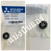 ราคา ซีลยางกันรั่วตัวอัดอากาศ PACKING A C Press Sw อะไหล่ปั้มน้ำมิตซู Mitsubishi Electric ของแท้ 100 Part No H00103B00 (16601693583)
