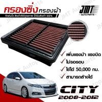 ราคา กรองซิ่ง กรองแอร์ ใช้สำหรับ ฮอนด้า ซิตี้ ปี 2008 2012 use for Honda City Car Performance Engine Air Filter ซิติ้ ซิตี ซิติ (21277895959)