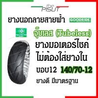 ราคา ยางนอกมอเตอร์ไซค์ ยางเรเดียลขอบ12 ขอบ14 tubeless ลายสายฟ้า Goodride ยางนอกขอบ12 ยางนอกไม่ใช้ยางใน ยางนอกhonda click pcx msx zoomer scoopy i filano vespa ksr aerox thepisut (20682442565)
