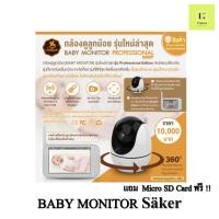 ราคา ศูนย์ไทย Baby Monitor Säker Professional Edition กล้องวงจรปิด สำหรับดูเด็กทารก Babymonitor Saker เซเกอร์ กล้องดูเด็ก (20325287512)