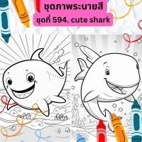 ราคา ภาพระบายสี ชุดที่ 594 cute shark ฉลามน้อยน่ารัก กระดาษ A4 A5 หนา 80 210 แกรม จำนวน 30 แผ่น (20821660658)