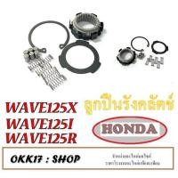 ราคา ชุดลูกปืนรังครัช Wave125 Wave125i Msx125 MSX ใช้ทดแทนอะไหล่เดิมติดรถ มีสปริง ครบในชุด เวฟ125 เวฟ125เอส อาร์ เอ็ก เวฟ125ไอ ดรีม125 เอ็มเอสเอ็ก125 (4355920096)
