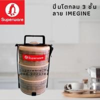 ราคา ปิ่นโตกลม ขนาด 3 ชั้น ลาย Imagine is real รุ่นเบาๆ ราคาประหยัด ซุปเปอร์แวร์เมลามีนแท้ ตรานกแพนกวิน (16417331732)