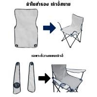 ราคา ผ้าใบอะไหล่ เก้าอี้สนาม ผ้าใบเก้าอี้สนาม ผ้าใบ เก้าอี้สนาม เก้าอี้พกพา ผ้าใบสำหรับเปลี่ยน รับผลิต และ สกรีน ตามสีที่ต้องการ (19464185106)