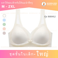 ราคา BIGBRACO BB002 M 2XL พร้อมส่งอก 32 46 นิ้ว บราไร้ขอบ สำหรับให้นม กระดุมหน้า สายไหล่ซีทรู สปอร์ตบราไร้ขอบ สปอร์ตบรากระดุมหน้า บราไร้ขอบให้นม (20019032211)