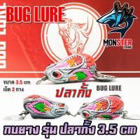 ราคา เหยื่อปลอม กบยาง รุ่น ปลากั้ง 3 5 cm by BUG LURE (21080426841)
