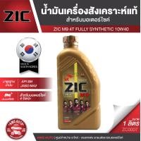 ราคา ZIC M9 4T 10W40 ขนาด 1 ลิตร ซิค น้ำมันเครื่อง รถมอเตอร์ไซค์ สังเคราะห์แท้ 100 ZC0007 (3575896341)