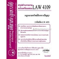 ราคา ชีทสรุป LAW 4109 LAW 4009 กฎหมายทรัพย์สินทางปัญญา ม รามคำแหง นิติสาส์น ลุงชาวใต้ (658318406)