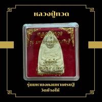 ราคา หลวงปู่ทวด รุ่นมหามงคลมหาเศรษฐี วัดช้างให้ (19680077333)