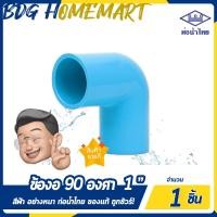 ราคา ท่อน้ำไทย ข้องอ 90 องศา 1 นิ้ว 8 หุน สีฟ้า อย่างหนา ราคาปลีก ส่ง ข้องอ 90 องศา PVC ข้อต่อ PVC ข้องอ PVC (2316104405)