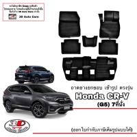 ราคา ตรงรุ่น Honda CR V G5 2017 2022 แยกตามตัวเลือก ผ้ายางปูพื้น ยกขอบ ทุกรุ่น ขนส่งKerry 1 2วันของถึง พรมยางปูพื้นยกขอบเข้ารูป CRV (16148632967)