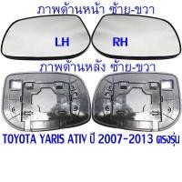 ราคา ต่อข้าง เนื้อกระจกพร้อมกรอบ เลนส์ เนื้อกระจกมองข้าง โตโยต้า ยาริส เอทีฟ Toyota Yaris ATIV 2007 2008 2009 2010 2011 13 (19482126628)