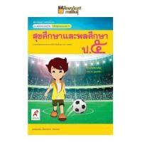 ราคา แม่บทมาตรฐาน สุขศึกษาและพลศึกษา ป 1 ป 2 ป 3 ป 4 ป 5 ป 6 อจท หนังสือเรียน (19733275766)