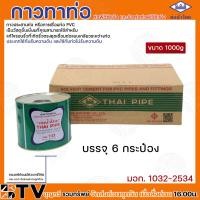 ราคา ท่อน้ำไทย กาวท่อน้ำไทย แบบยกลัง ขนาด 50g 100g 250g 500g 1000g กาวทาท่อ น้ำยาทาท่อ กาวประสานท่อ น้ำยาประสานท่อ ของแท้100 รับประกันคุณภาพ (20319881921)
