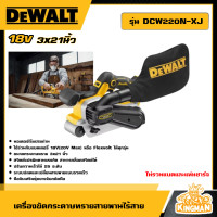 ราคา DEWALT เครื่องขัดกระดาษทรายสายพานไร้สาย 18V รุ่น DCW220N XJ 3x21นิ้ว เครื่องเปล่า ขัด เครื่องขัดกระดาษทราย เครื่องขัด เครื่องมือช่าง ดีวอล (21174897258)