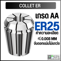 ราคา คอลเล็ต ER25 SIZE 345678910111213141516 Collet ER25 คอลเล็ต ER Spring Collet ลูกคอลเล็ต หัวจับดอกเอ็นมิล (10189212842)