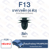 ราคา กิ๊บล็อค กิ๊บแผงข้างประตู ISUZU Isuzu TFRNPRR K F13 Trim Board Clip for ISUZU TFRNPRR K F13 (9466377201)