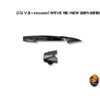 ราคา บังโซ่ V 3 ฝาครอบสเตอร์ ฝาครอบเครื่อง WAVE 110 i NEW 2011 2018 เคฟล่าลายสาน 5D แถมฟรี สติ๊กเกอร์ AKANA 2 ชิ้น (16508600647)