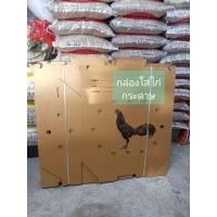 ราคา กล่องใส่ไก่ ลังใส่ไก่กระดาษ ลังใส่ไก่ชน (17433083754)