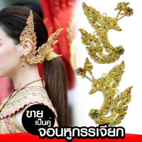 ราคา จอนหูปะเก็น ลายกรรเจียก เครื่องประดับชุดไทย xคู่ (19109434766)