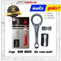 ราคา ก้านสูบ KSR KAZE ยี่ห้อ Tenki แสงฟ้า AJ11 79 (14303038865)