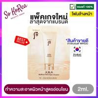 ราคา โฟมล้างหน้า ผิวหน้าสะอาด สูตรอ่อนโยน The history of Whoo Radiant Soft Foam Cleanser 2 ml ทำความสะอาดผิวอย่างล้ำลึก เนื้อสัมผัสแบบครีม ฟองโฟมนุ่ม ร้าน Sokorea (14381674403)