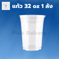 ราคา แก้ว32ออนซ์ แก้ว32ออนซ์ยกลัง แก้ว32oz ปาก116 1ลัง 1000ใบ แก้วน้ำ แก้วเก็บเย็น แก้วน่ารักๆ แก้วกาแฟ (18723787404)