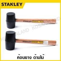 ราคา Stanley ค้อนยาง ด้ามไม้ ขนาด 450 กรัม 16 ออนซ์ รุ่น 57 527 680 กรัม 24 ออนซ์ รุ่น 57 528 Rubber Hammer ค้อนยางดำ (18944744259)
