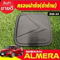 ราคา เบ้ารองเปิดประตู V2 ครอบมือจับประตู รุ่นท๊อป มีเว้ารู สีดำด้าน Nissan Almera 2020 2021 2022 2023 2024 A (19985202433)