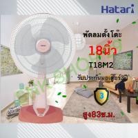 ราคา พัดลม HATARI TABLE FAN 18 นิ้ว ตั้งโต๊ะ T18M2 และ T18M3 (9694850726)
