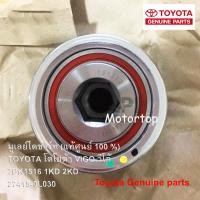 ราคา กล่องสีขาว มู่เล่ย์ไดชาร์ท แท้ มู่เล่ย์ไดชาร์จ ลูกลอกไดชาร์จ VIGO TOYOTA โตโยต้า REVO รีโว่ COMMUTER คอมมูเตอร์ 27415 0L030 (21301815812)