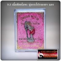 ราคา ปู่พยนต์ พารวย รุ่น เศรษฐีเงินล้าน หลวงพ่อเมียน กัลยาโณ วัดบ้านจะเนียง จ บุรีรัมย์ (20297276457)