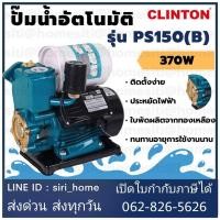 ราคา Clinton ปั๊มอัตโนมัติ PS150 B ปั๊มน้ำ ปั๊มน้ำออโตเมติค ออโตเมติค 370W คลินตัน ปั๊มน้ำอัตโนมัติ ปั้มน้ำ PS 150B osuka (19595958856)