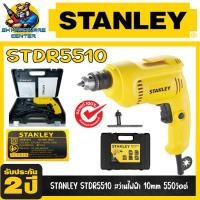 ราคา สว่านไฟฟ้า ปรับ ซ้าย ขวาได้ ขนาดหัวจับดอก 10mm 3หุล กำลัง 550วัตต์ STANLEY รุ่น STDR5510 รับประกัน 2ปี (10204474941)