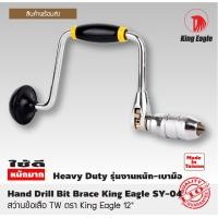 ราคา สว่าน สว่านข้อเสือ TW ตรา King Eagle 12 สว่านมือ สว่านมือหมุน Hand Drill Bit Brace King Eagle SY 04 Made In Taiwan อย่างดี ขนาด 12 นิ้ว (4164626460)