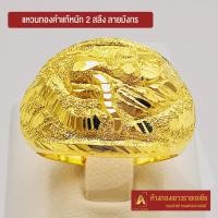 ราคา Asiagold แหวนทองคำแท้ 96 5 หนัก 2 สลึง ลายมังกร (1951382607)