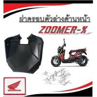 ราคา ฝาครอบด้านหน้าตัวล่าง ZOOMER X ฝาครอบหน้า ซูเมอร์ บังโคลนหน้าด้านหลัง zoomer x ตัวใหม่ ชุดสีมอไซค์ ฮอนด้า ซูเมอร์ เอ็ก (20890479174)