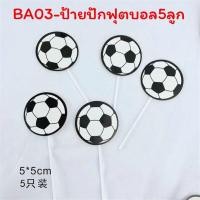 ราคา พร้อมส่ง โมเดลชุดนักฟุตบอล 6คน ประตู2 ชิ้น ป้ายปักเค้กนักฟุตบอล (16444067171)