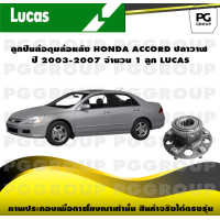 ราคา ลูกปืนล้อดุมล้อหลัง HONDA ACCORD ปลาวาฬ ปี 2003 2007 จำนวน 1 ลูก LUCAS (14273421092)