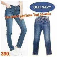 ราคา กางเกงยีนส์คนอ้วน OLD NAVY ทรงกระบอก Slim ยีนส์ยืด กางเกงยีนส์ไซส์ใหญ่ กางเกงคนอ้วน แฟชั่นคนอ้วน พร้อมส่ง ไซส์ 26 44 นิ้ว (9325629524)