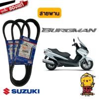 ราคา สายพาน V BELT DRIVE แท้ Suzuki Burgman 200 (10961943294)