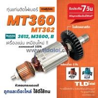 ราคา รับประกัน ทุ่นเร้าเตอร์ C Maktec มาคเทค เร้าเตอร์ MT360 MT362 Makita 3612 M3600 M3600B ทุกรุ่นใช้ทุ่นเดียวกัน (858866110)