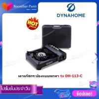 ราคา Dyna Home เตาแก๊สกระป๋องเเบบพกพา รุ่นDH 113 C สีดำ สินค้าพร้อมส่ง (7453315497)