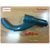 ราคา อะไหล่ของแท้ ข้อต่อมือจับเครื่องดูดฝุ่นฮิตาชิ CV SK21V 911 HITACHI รุ่นCV SK21V CV SP20V (12513354996)