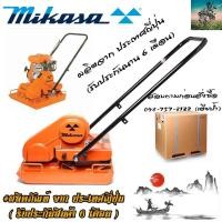 ราคา MIKASA เครื่องตบดิน เเบรนด์ญี่ปุ่น เครื่องยนต์ HONDA Made in Japan สินค้าออกศูนย์ไทย พร้อมรับประกัน 1 ปี (1099538942)
