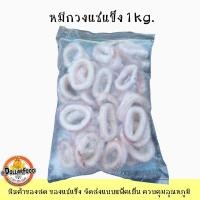 ราคา ปลาหมึกแช่แข็ง สำหรับประกอบอาหาร Frozen Squid (18334604434)